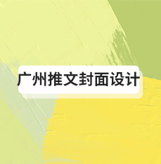 广州推文封面设计