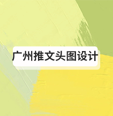 广州推文头图设计