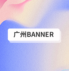 广州Banner设计