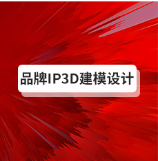品牌IP3D建模设计