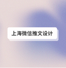 上海微信推文设计